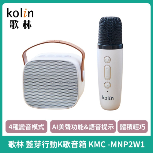 【Kolin】歌林 藍芽行動K歌音箱 KMC -MNP2W1 藍芽喇叭 隨身音箱 k歌 藍芽麥克風