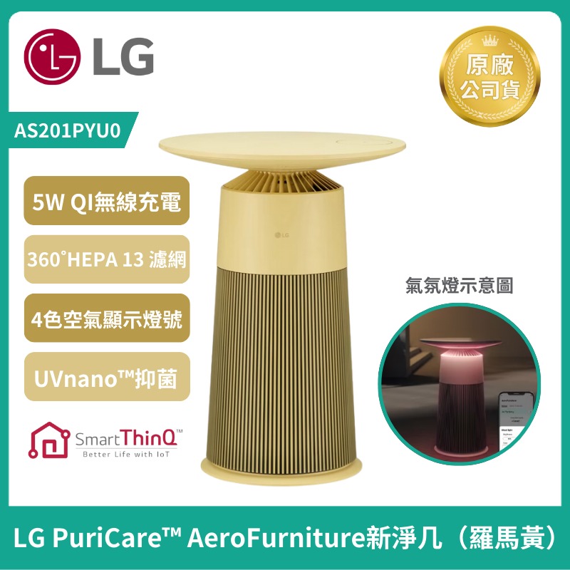 免運【LG】樂金PuriCare™ AeroFurniture新淨几 空氣清淨機AS201PWU0 AS201PRU0-細節圖3