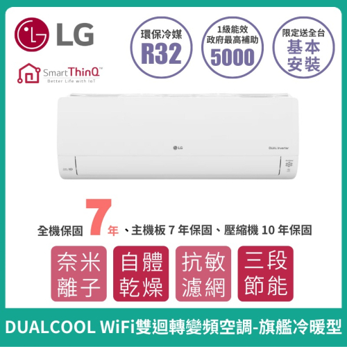 可退稅【LG】LSU/N22~N93系列 DUALCOOL WiFi 雙迴轉變頻空調(含標準安裝/全台皆可)冷氣