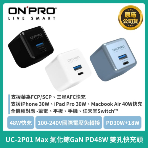 【ONPRO】GAN 48W 第四代氮化鎵超急速充電器(Max版) UC-2P01