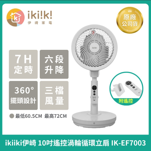 免運【ikiiki伊崎】10吋遙控渦輪循環立扇 IK-EF7003 循環扇 電風扇