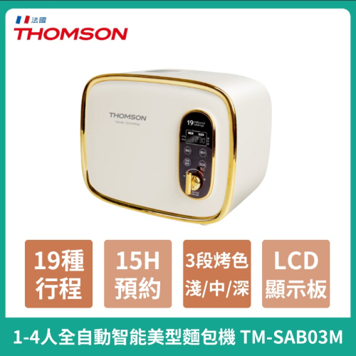 免運【THOMSON】全自動智能美型麵包機 TM-SAB03M 自動攪拌 烤麵包機