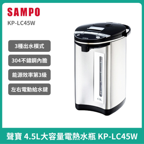 【Sampo】聲寶 4.5L三級能電動給水304不銹鋼內膽微電腦電熱水瓶KP-LC45W