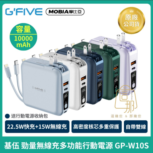 【G-FIVE 基伍】勁量無線充多功能行動電源 GP-W10S 行動電源 無線充電 10000mAh MOBIA摩比亞代