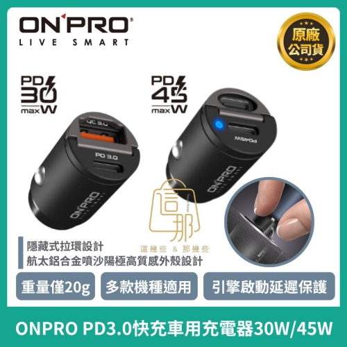 【ONPRO】GT-PD45MINI 45W PD3.0 快充車用充電器 30W 車充 隱藏式雙模式車用PD快充充電器