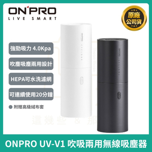 【ONPRO】UV-V1 USB充電式日風迷你 吹吸兩用無線吸塵器 車用吸塵器