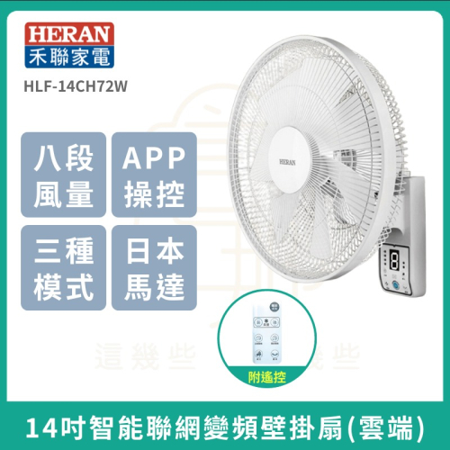 免運【HERAN】禾聯 14吋DC變頻馬達 智慧聯網壁掛扇 HLF-14CH72W 壁掛扇 電風扇 聯網