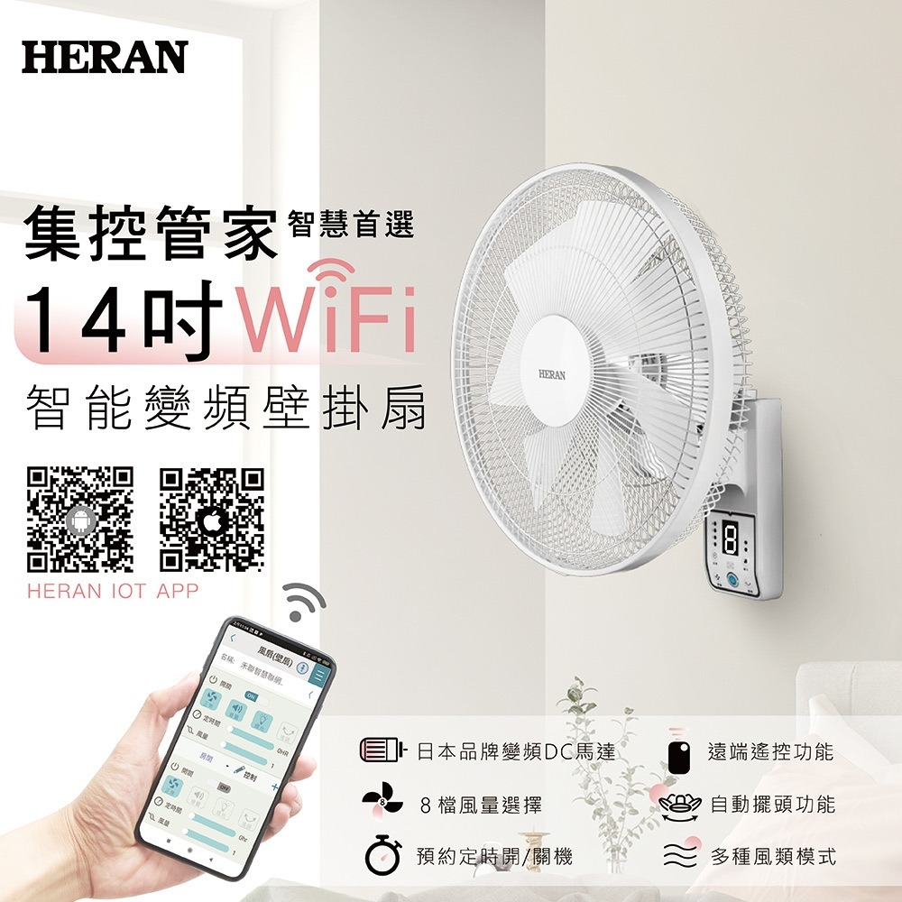 免運【HERAN】禾聯 14吋DC變頻馬達 智慧聯網壁掛扇 HLF-14CH72W 壁掛扇 電風扇 聯網-細節圖5