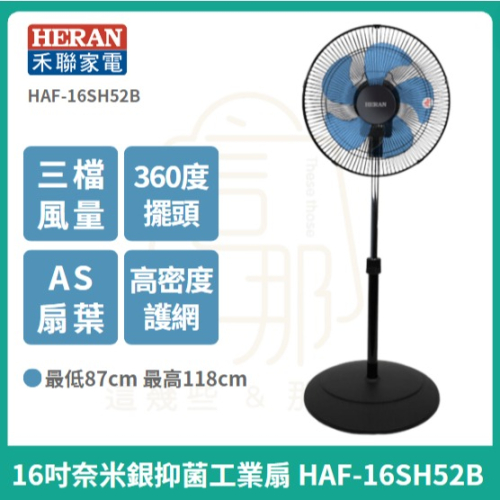 免運【HERAN】禾聯 16吋AC奈米銀抑菌工業扇 HAF-16SH52B 電風扇 抑菌扇 360度擺頭工業扇