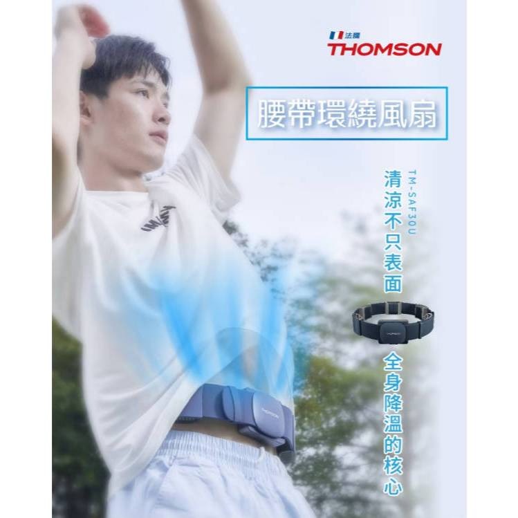 【THOMSON】腰帶環繞風扇 TM-SAF30U 腰掛扇 隨身風扇 涼感風扇 夏日必備-細節圖3