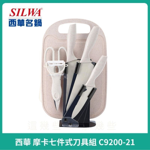 【SILWA 】西華 摩卡七件式刀具組 菜刀 剪刀 水果刀 刨刀 砧板 刀片座