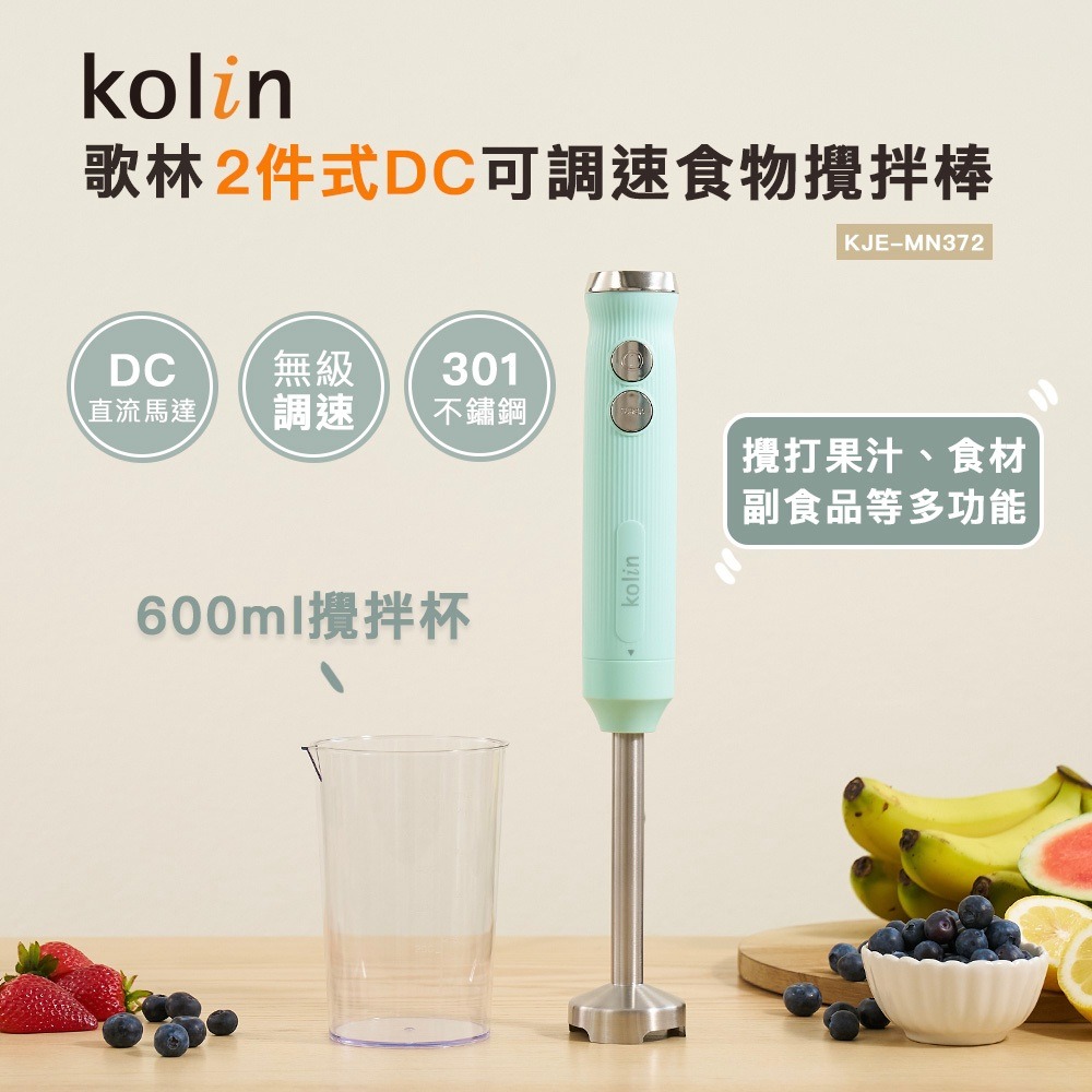 【Kolin】歌林 2件式DC可調速食物攪拌棒 KJE-MN372 (料理棒/調理棒)-細節圖7