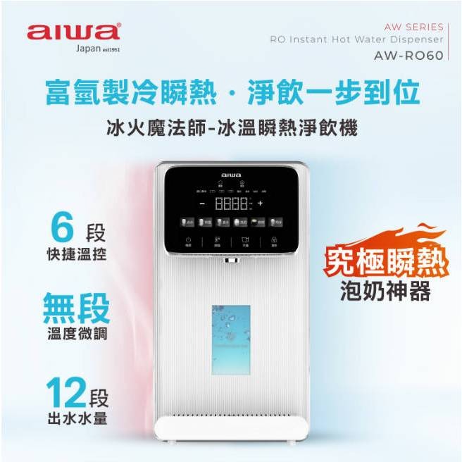 【AIWA】愛華 冰火魔法師 逆滲透冰溫瞬熱淨飲機 AW-RO60 瞬熱機 瞬飲機-細節圖3