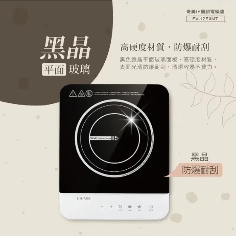 【CHIMEI】奇美 美型輕薄IH電磁爐 FV-12E0MT 變頻電磁爐 多種鍋具皆可用-細節圖6