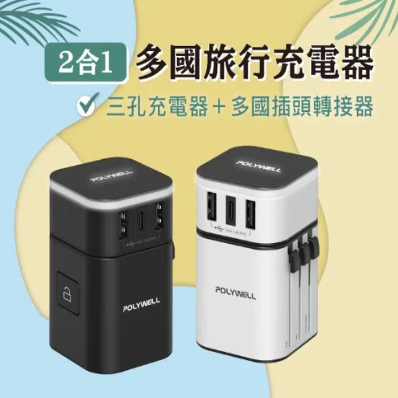 【POLYWELL】多國旅行充電器 轉接頭 二合一 Type-C+雙USB-A充電器 萬國轉接頭 出國用變壓器-細節圖3