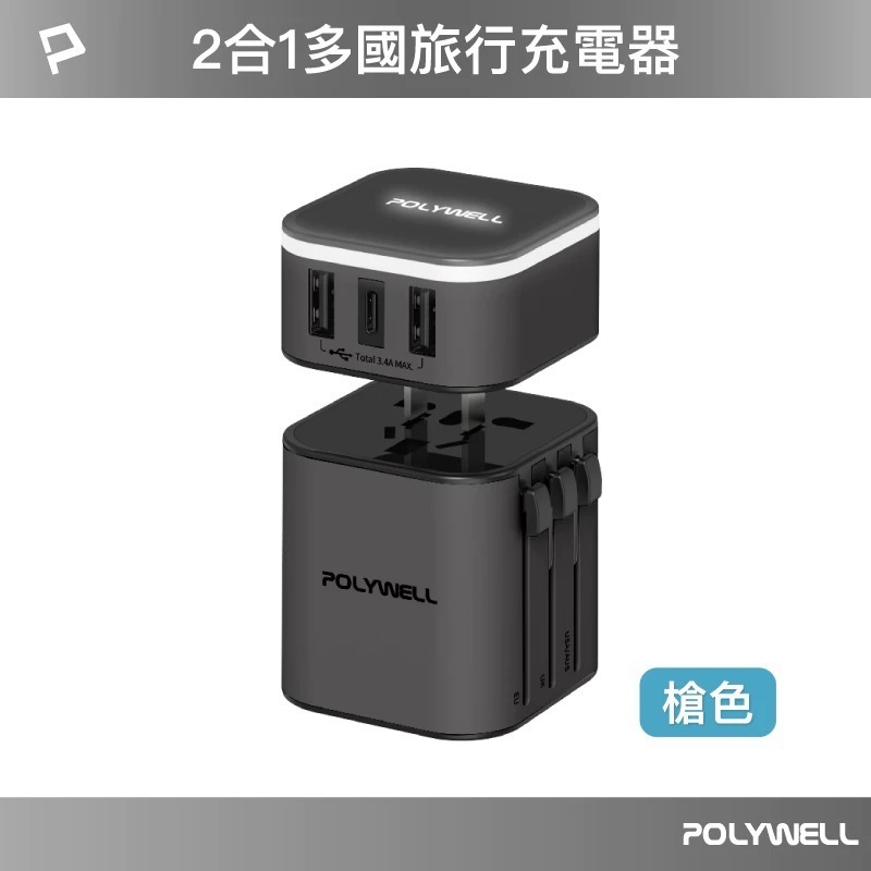 【POLYWELL】多國旅行充電器 轉接頭 二合一 Type-C+雙USB-A充電器 萬國轉接頭 出國用變壓器-規格圖11