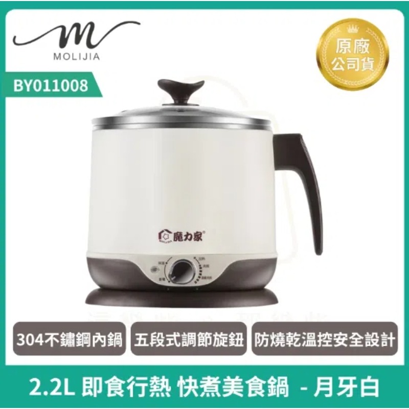 【MOLIJIA】魔力家 2.2L即食行熱快煮美食鍋BY011008 快煮鍋 電火鍋 料理鍋 電煮鍋 調理鍋-規格圖11