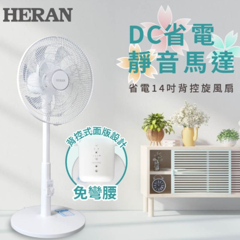現貨免運🌈 HERAN禾聯 14吋智能DC變頻風扇 HDF-14HE710 台灣製造日本馬達-細節圖3