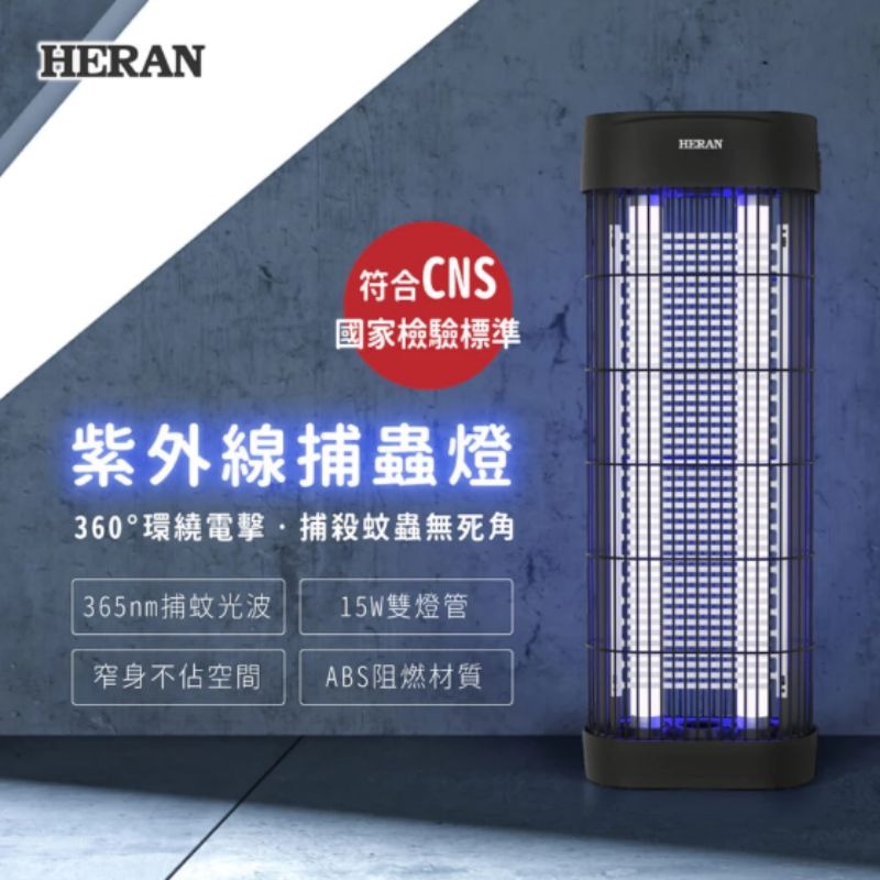 新品上市✨免運回饋💯【HERAN】禾聯 15W雙燈管電擊式紫外線捕蚊燈 HMK-15HF010 捕蟲燈-細節圖2