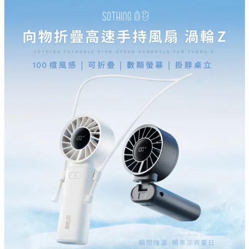 【SOTHING】向物100檔折疊高速手持風扇_渦輪Z 可上飛機小風扇 渦輪颶風 小風扇 掛脖風扇 多角度調節-細節圖3