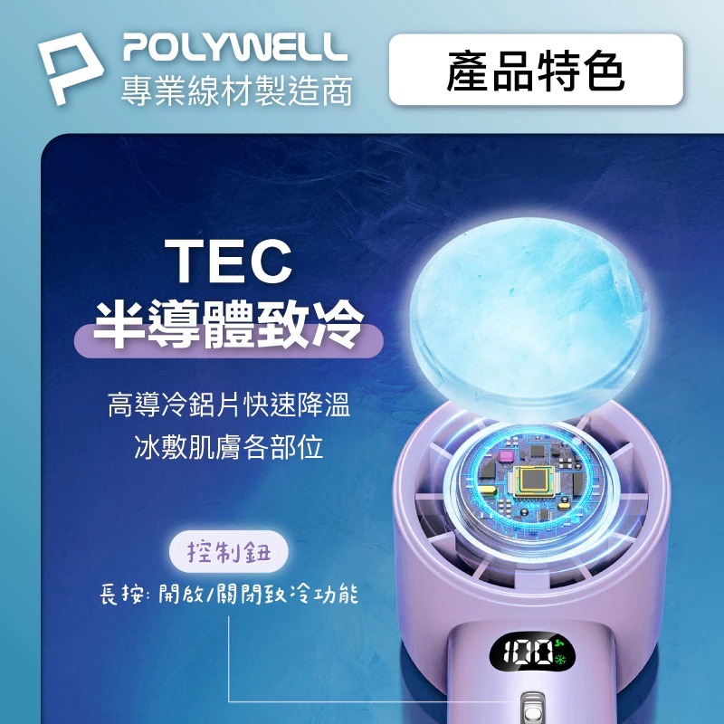 【POLYWELL】寶利威爾 數顯手持冰敷風扇 100段風速 半導體致冷技術 冷敷降溫 Type-C充電 附掛繩 製冷風-細節圖3