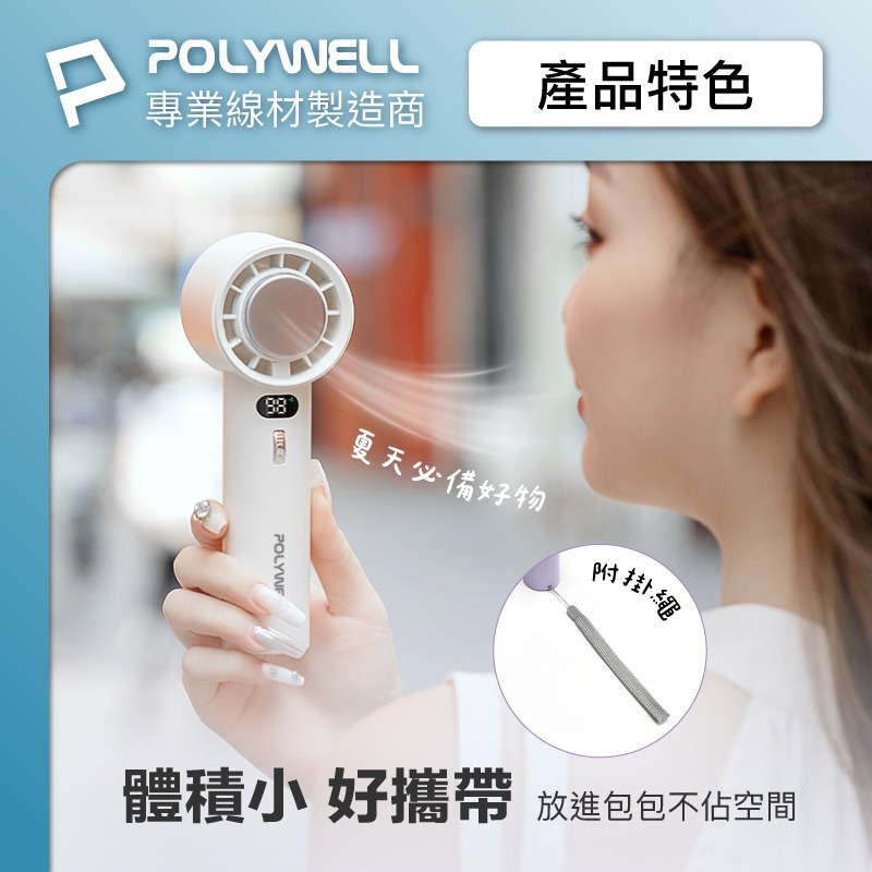 【POLYWELL】寶利威爾 數顯手持冰敷風扇 100段風速 半導體致冷技術 冷敷降溫 Type-C充電 附掛繩 製冷風-細節圖4