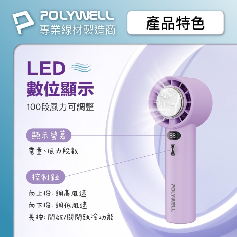 【POLYWELL】寶利威爾 數顯手持冰敷風扇 100段風速 半導體致冷技術 冷敷降溫 Type-C充電 附掛繩 製冷風-細節圖5