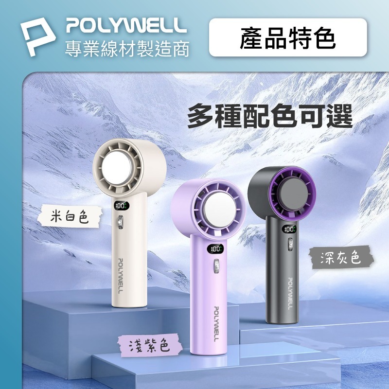【POLYWELL】寶利威爾 數顯手持冰敷風扇 100段風速 半導體致冷技術 冷敷降溫 Type-C充電 附掛繩 製冷風-細節圖9