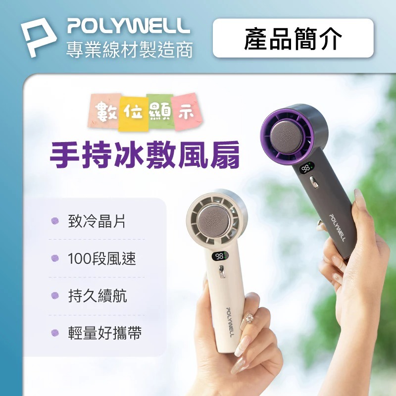 【POLYWELL】寶利威爾 數顯手持冰敷風扇 100段風速 半導體致冷技術 冷敷降溫 Type-C充電 附掛繩 製冷風-細節圖10