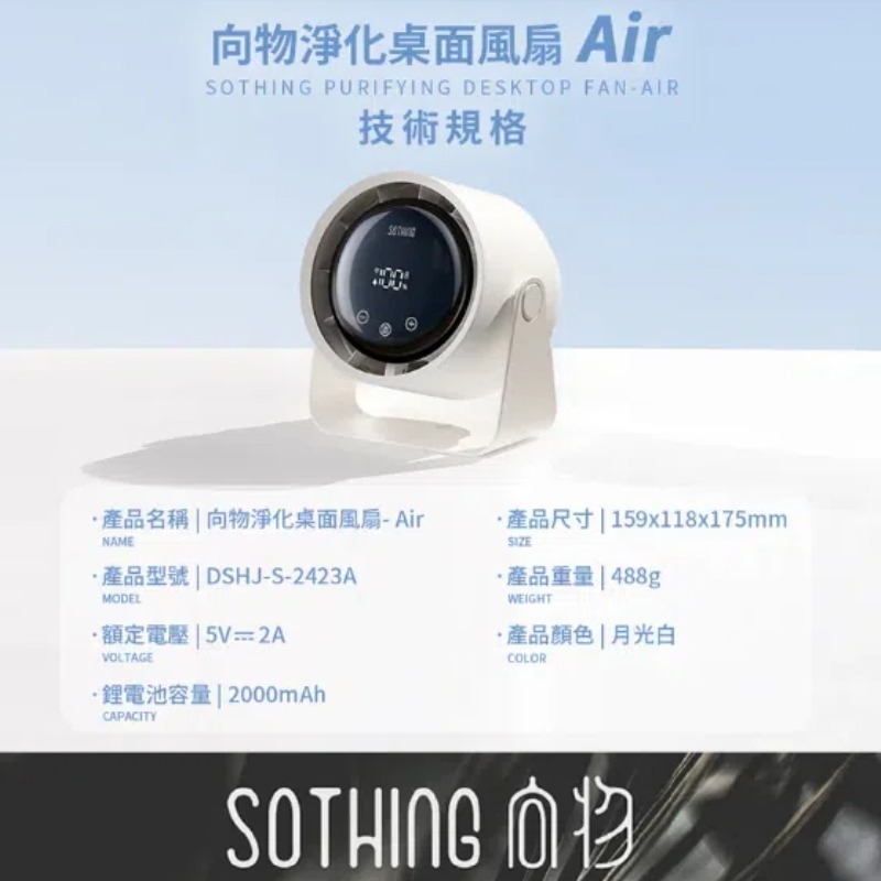 SOTHING向物 淨化桌面風扇Air 電風扇 靜音風扇 立掛風扇 小電風扇 USB風扇 桌上風扇-細節圖8