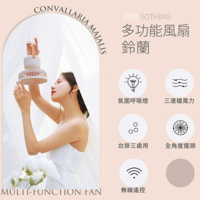 SOTHING向物 鈴蘭多功能照明風扇 壁掛風扇 桌扇 吊扇 無線長續航 露營風扇 遠程遙控 桌面風扇-細節圖3