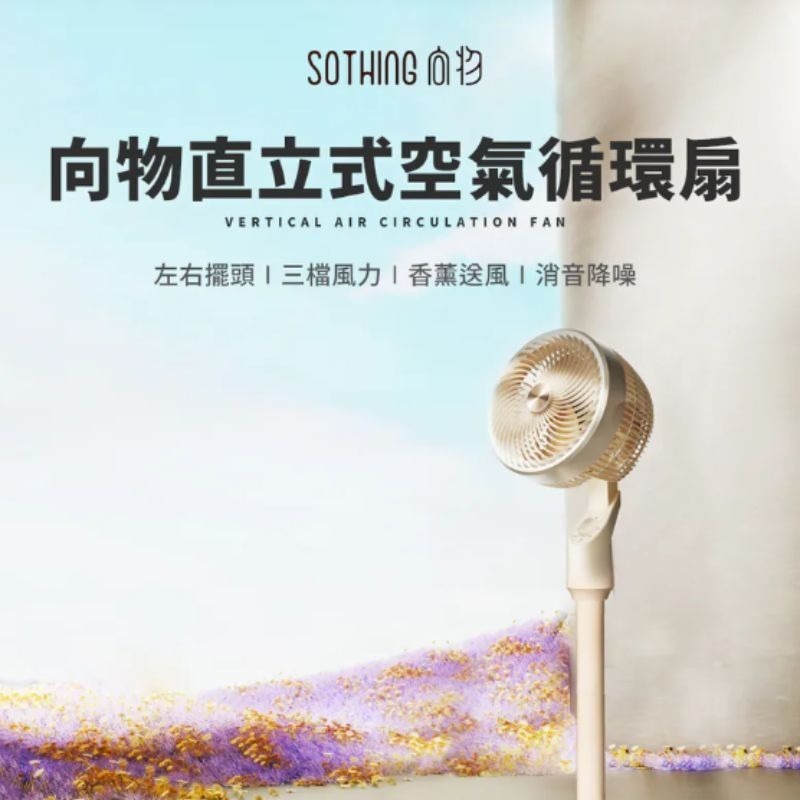 SOTHING向物 直立式空氣循環扇 3檔風速 電風扇 迷你扇 涼風扇 電扇 直立式風扇 對流扇 立扇-細節圖5