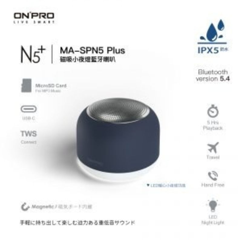 【ONPRO】磁吸小夜燈藍芽喇叭 MA-SPN5 Plus TWS真無線藍牙 USB-C充電 IPX5防水 可插記憶卡-規格圖11