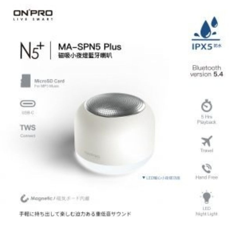 【ONPRO】磁吸小夜燈藍芽喇叭 MA-SPN5 Plus TWS真無線藍牙 USB-C充電 IPX5防水 可插記憶卡-規格圖11