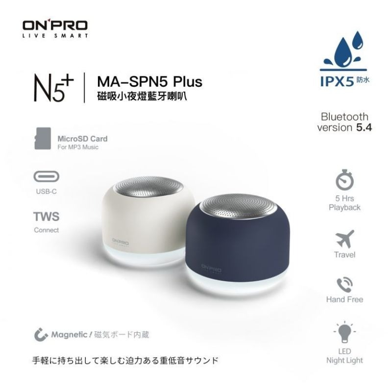 【ONPRO】磁吸小夜燈藍芽喇叭 MA-SPN5 Plus TWS真無線藍牙 USB-C充電 IPX5防水 可插記憶卡-規格圖11