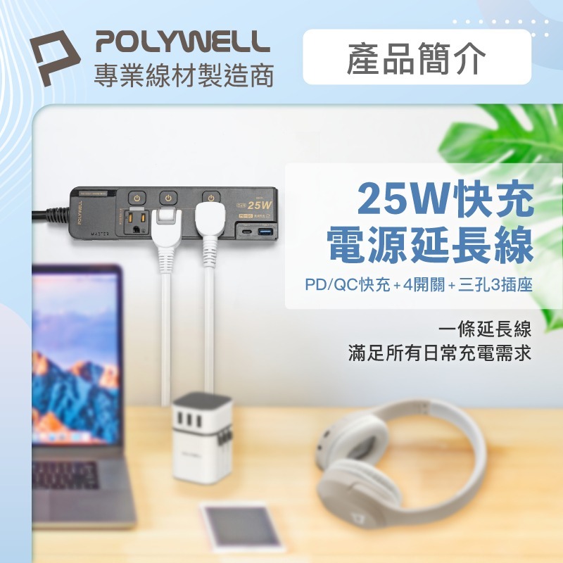 【POLYWELL】寶利威爾 25W快充電源延長線 4切3座 Type-C PD/QC雙協議 過載保護 自動斷電 延長線-細節圖3
