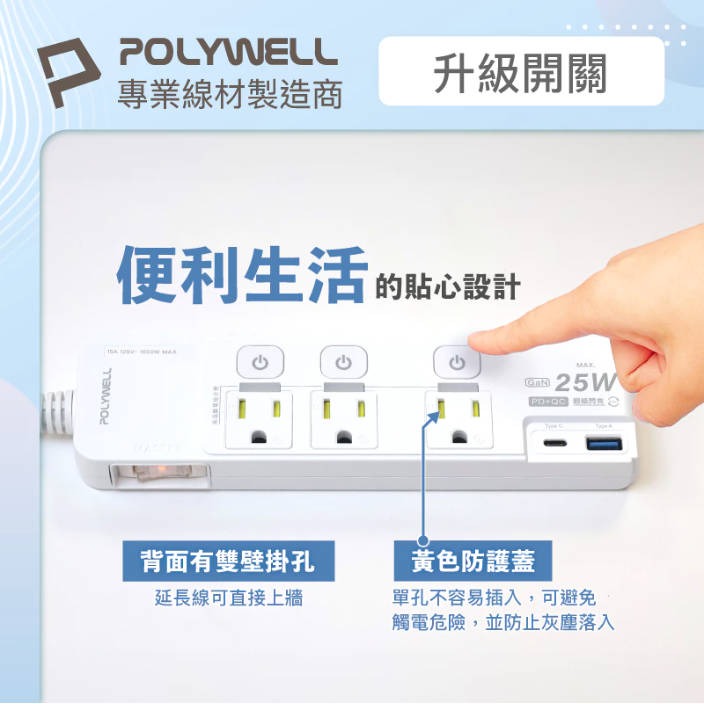 【POLYWELL】寶利威爾 25W快充電源延長線 4切3座 Type-C PD/QC雙協議 過載保護 自動斷電 延長線-細節圖7