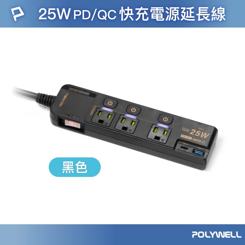 【POLYWELL】寶利威爾 25W快充電源延長線 4切3座 Type-C PD/QC雙協議 過載保護 自動斷電 延長線-規格圖11