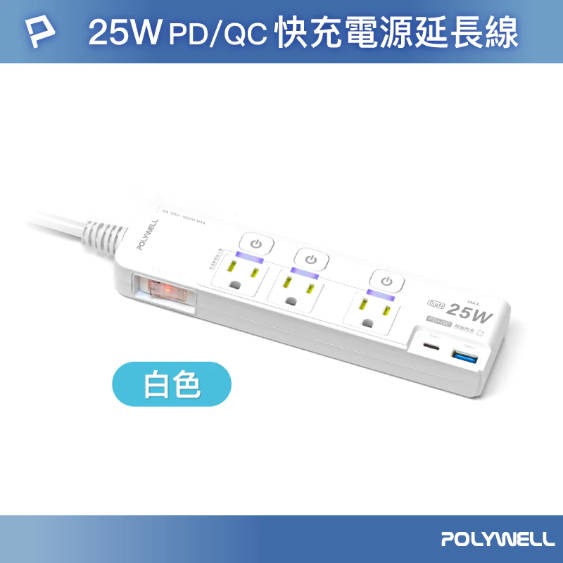 【POLYWELL】寶利威爾 25W快充電源延長線 4切3座 Type-C PD/QC雙協議 過載保護 自動斷電 延長線-規格圖11