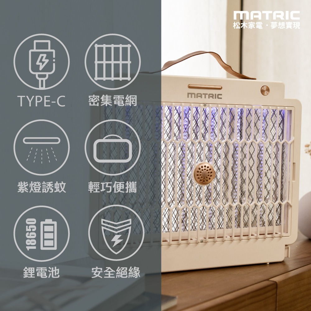 【MATRIC】松木 直立/壁掛 兩用電擊捕蚊燈 MG-EP0408U 滅蚊燈 電擊式捕蚊燈 捕蚊器 電蚊燈 捕蚊神器-細節圖4