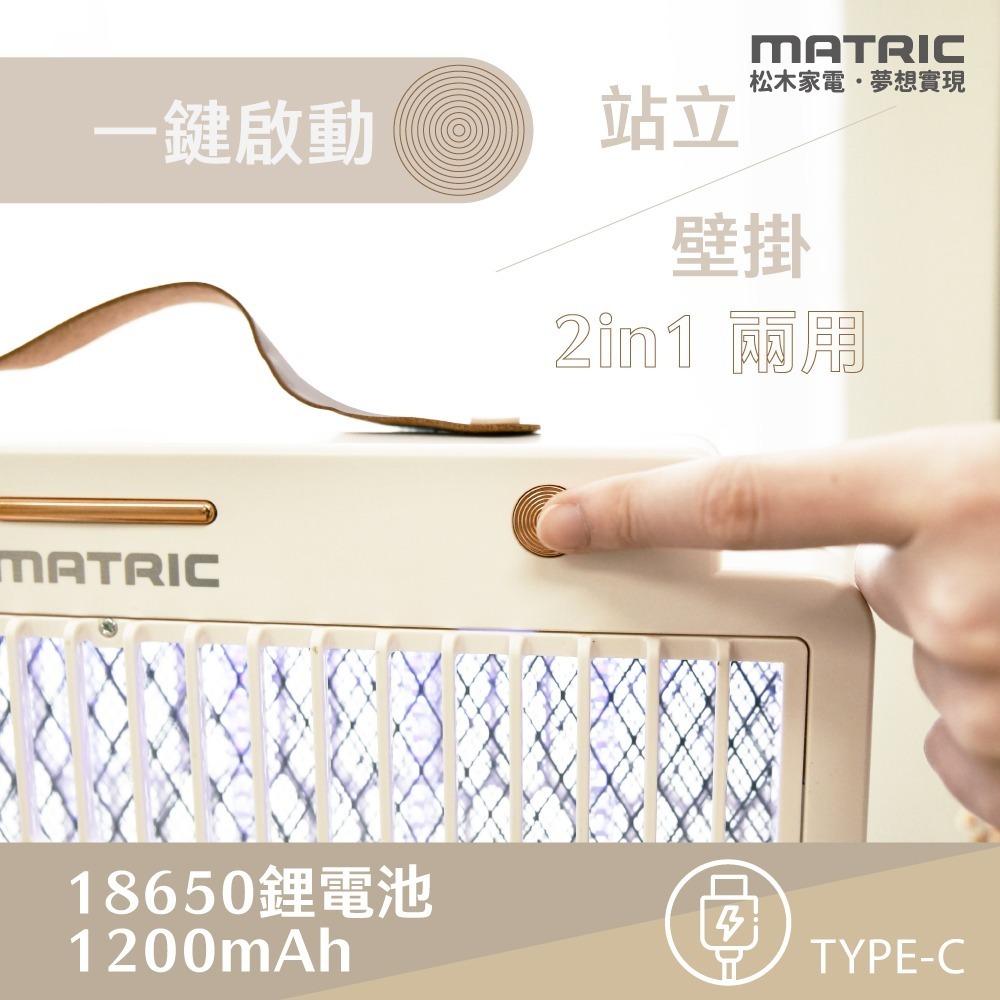 【MATRIC】松木 直立/壁掛 兩用電擊捕蚊燈 MG-EP0408U 滅蚊燈 電擊式捕蚊燈 捕蚊器 電蚊燈 捕蚊神器-細節圖6