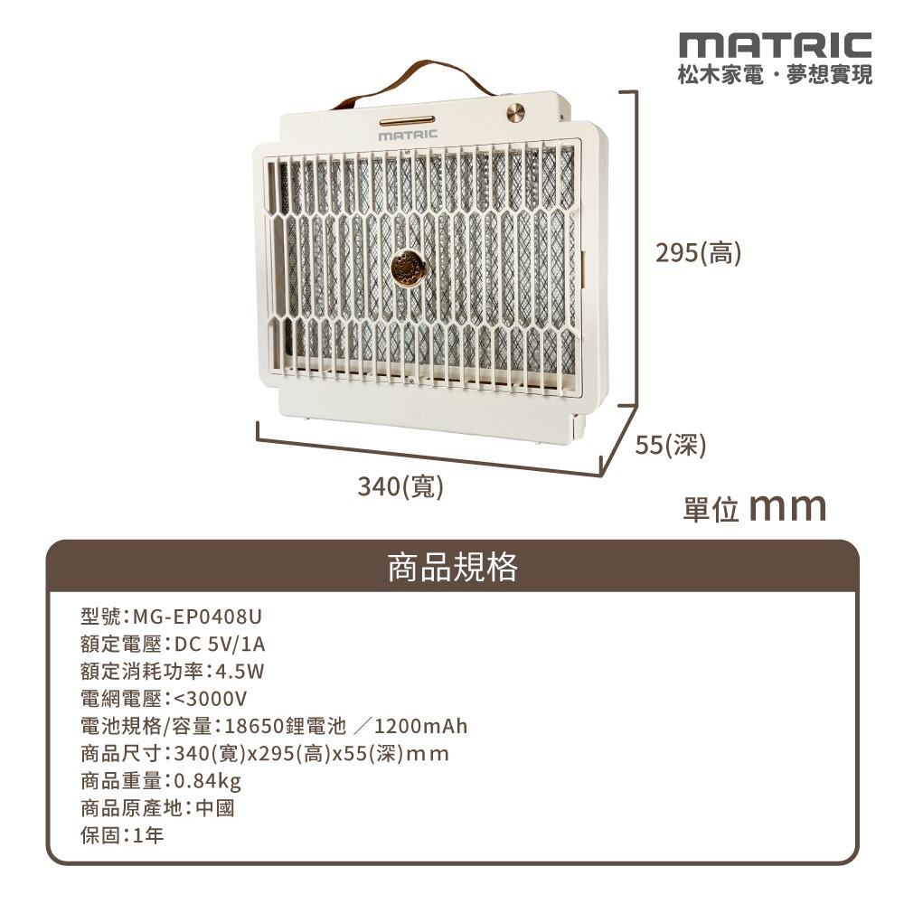 【MATRIC】松木 直立/壁掛 兩用電擊捕蚊燈 MG-EP0408U 滅蚊燈 電擊式捕蚊燈 捕蚊器 電蚊燈 捕蚊神器-細節圖10