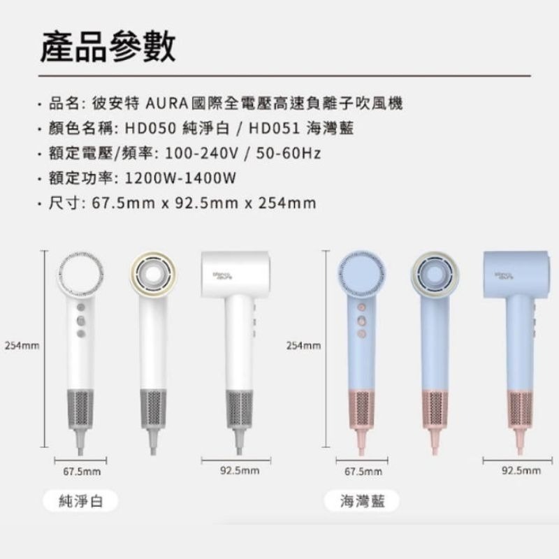 【Bianco di puro】彼安特 AURA 雙電壓高速負離子吹風機HD050/HD051 全電壓吹風機 2億負離子-細節圖7