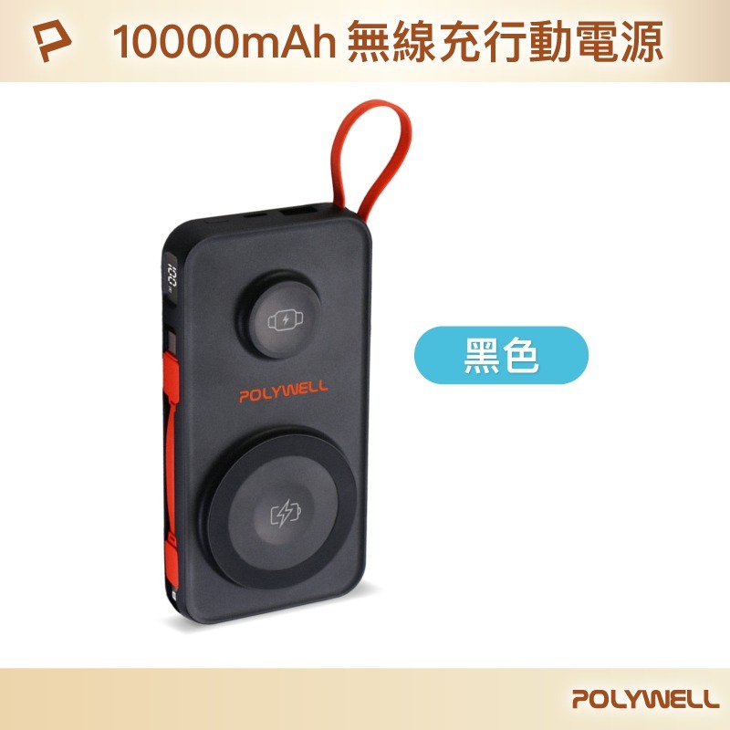 POLYWELL寶利威爾 多合一磁吸無線充行動電源 1萬mAh 可充手機手錶 自帶線行動電源USB Type-C 蘋果線-規格圖11