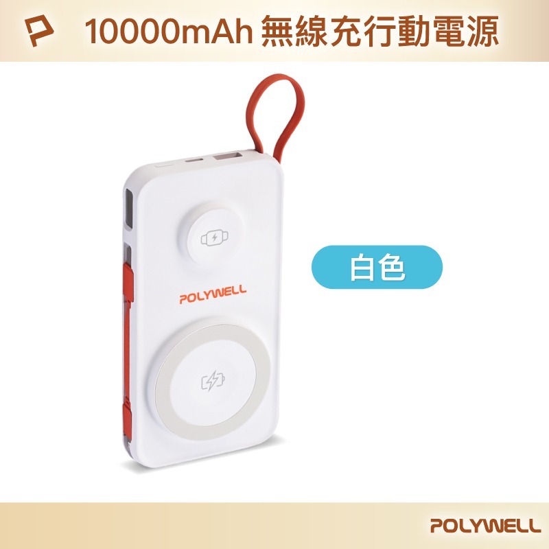 POLYWELL寶利威爾 多合一磁吸無線充行動電源 1萬mAh 可充手機手錶 自帶線行動電源USB Type-C 蘋果線-規格圖11