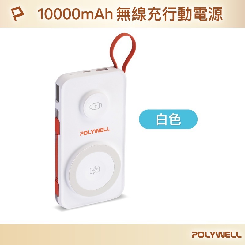 POLYWELL寶利威爾 多合一磁吸無線充行動電源 1萬mAh 可充手機手錶 自帶線行動電源USB Type-C 蘋果線-規格圖11