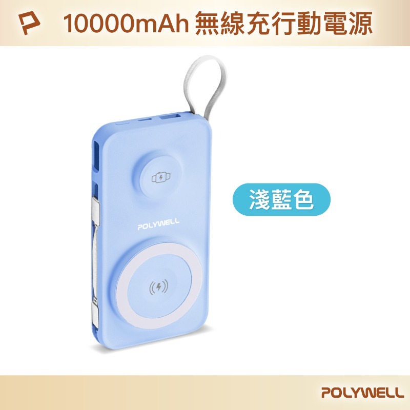 POLYWELL寶利威爾 多合一磁吸無線充行動電源 1萬mAh 可充手機手錶 自帶線行動電源USB Type-C 蘋果線-規格圖11