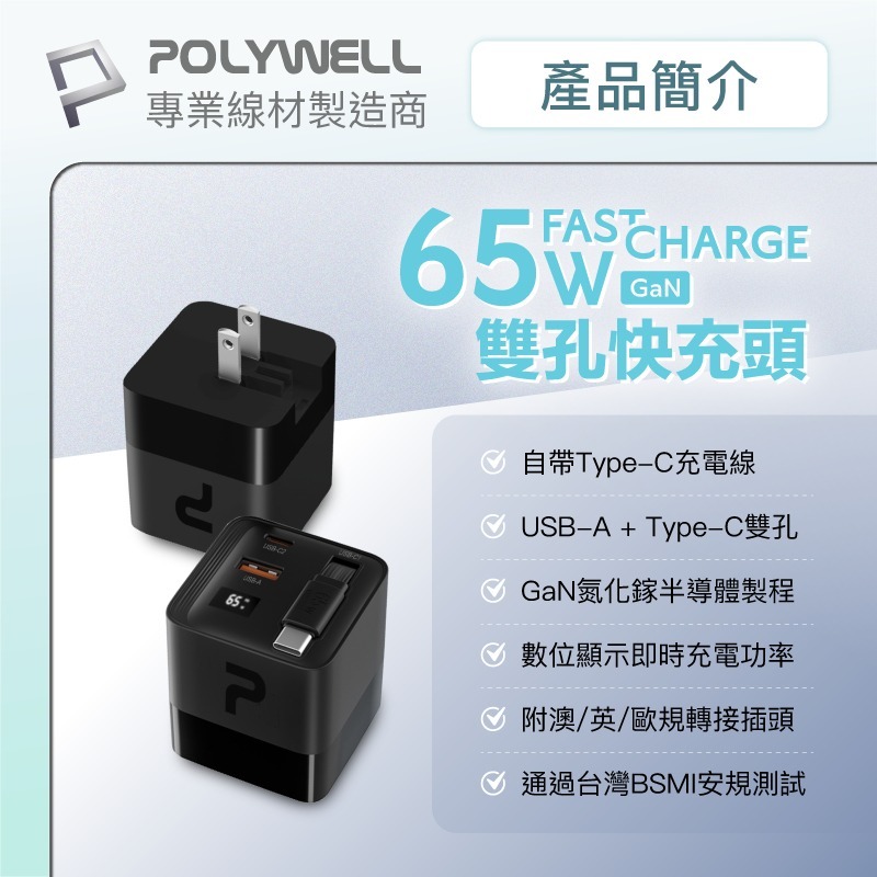 【POLYWELL】寶利威爾 出國必備轉接頭 65W自帶線快充頭 USB-A+C雙孔 Type-C伸縮線 GaN氮化鎵-細節圖3