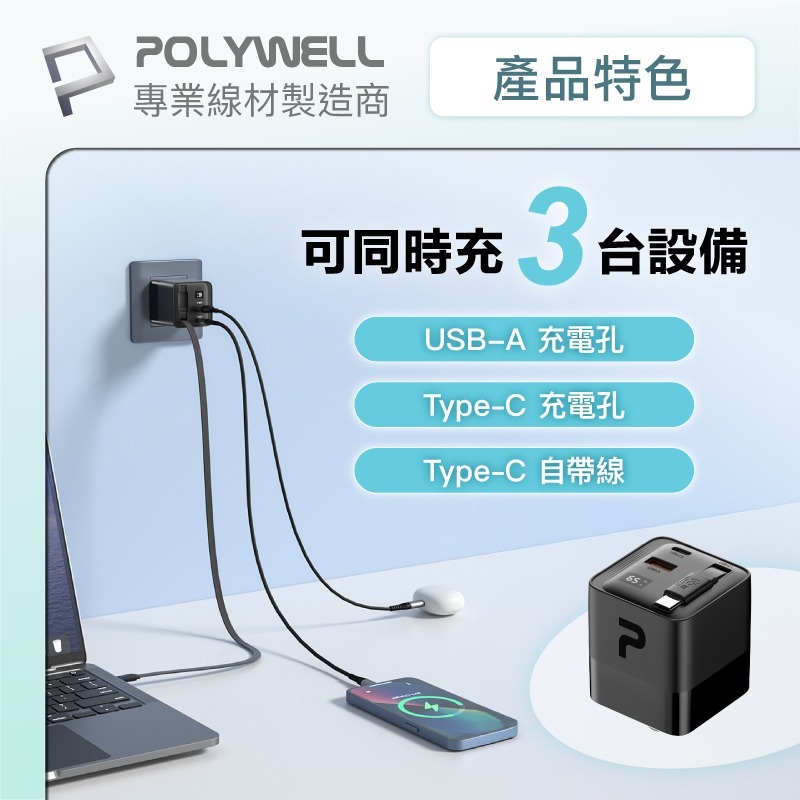 【POLYWELL】寶利威爾 出國必備轉接頭 65W自帶線快充頭 USB-A+C雙孔 Type-C伸縮線 GaN氮化鎵-細節圖6