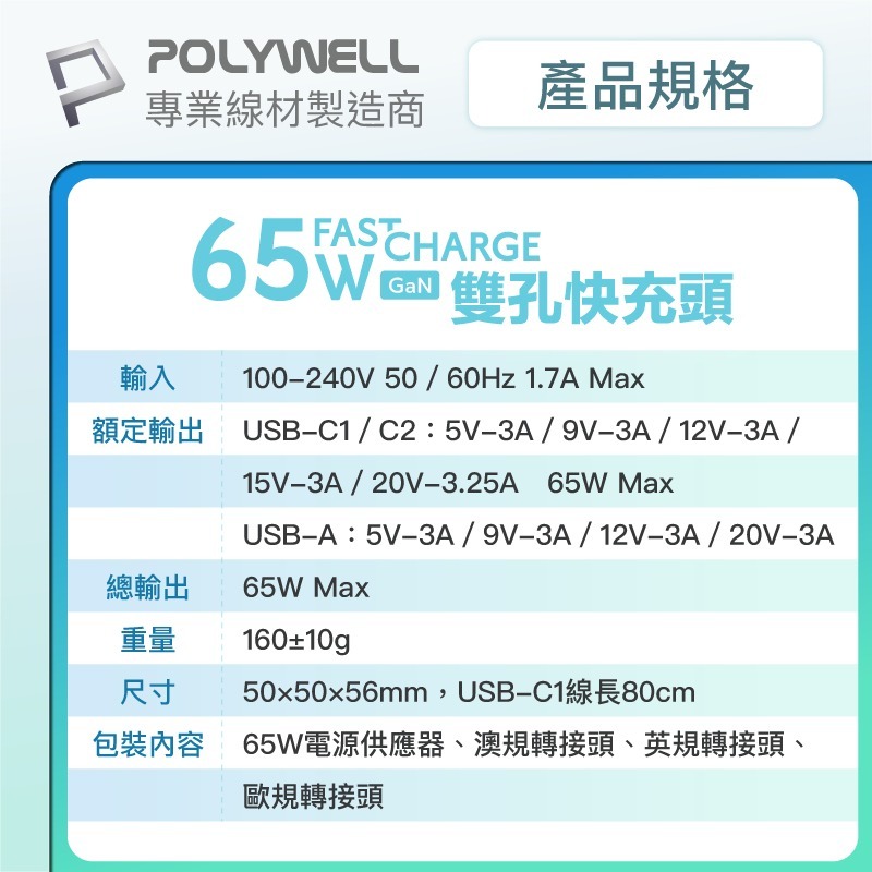 【POLYWELL】寶利威爾 出國必備轉接頭 65W自帶線快充頭 USB-A+C雙孔 Type-C伸縮線 GaN氮化鎵-細節圖10